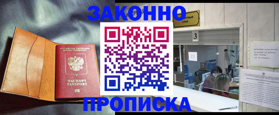 прописка законно в Далматово